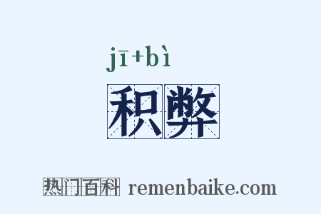 积弊是什么意思的图片